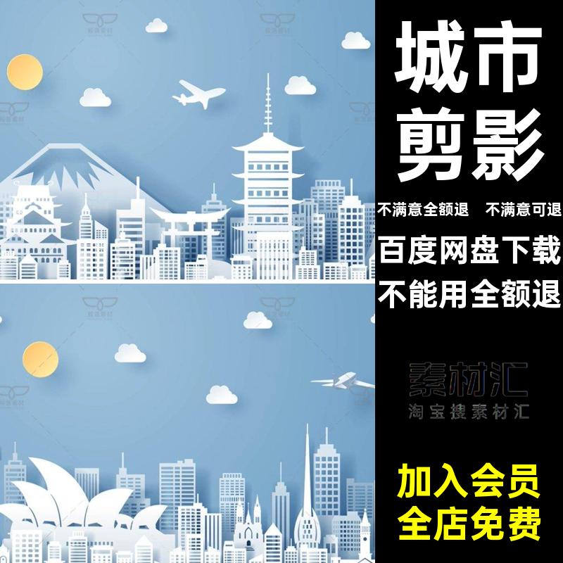 剪纸风格城市大楼大厦世界名胜旅游地标建筑剪影插画AI矢量图素材