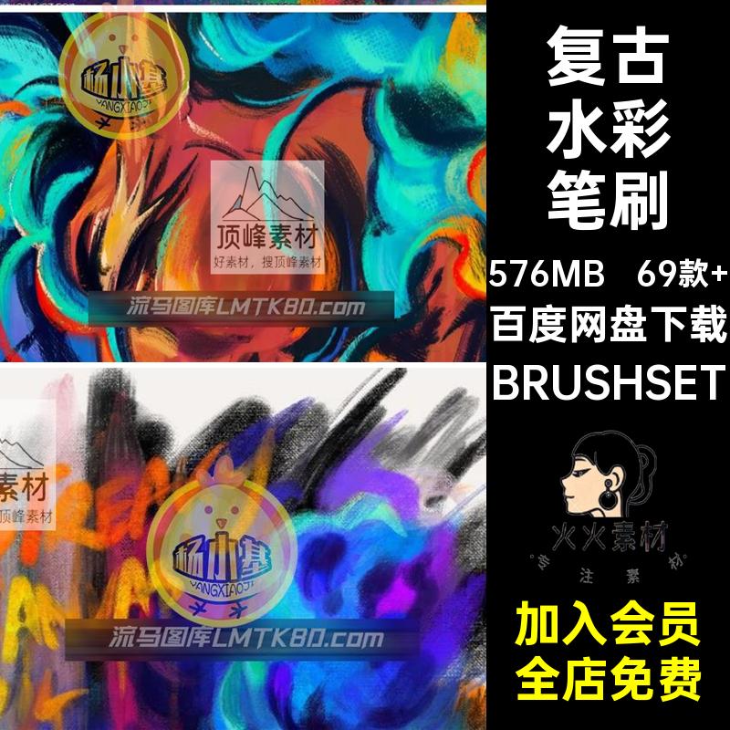 复古水彩笔刷BRUSHSET边纹理涂素描真实勾69款 Procreate绘画肌理