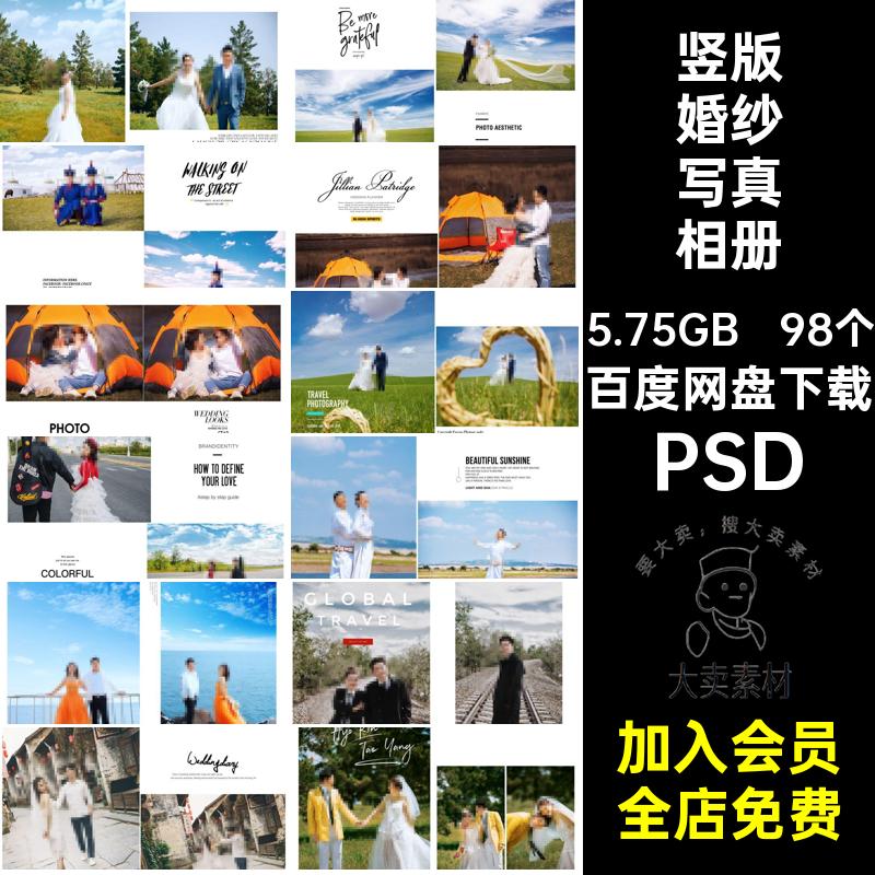98个情侣婚纱写真相册影楼PSD竖照片婚纱照素材婚庆模板版极简