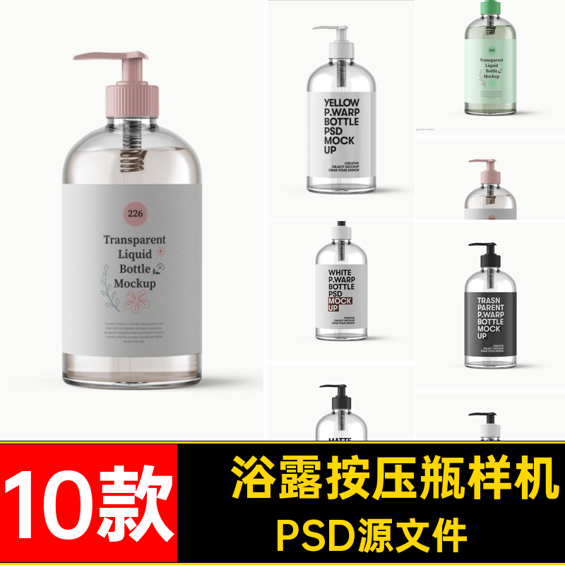 10款洗手液按压瓶样机日化用品效果包装PSPSD源文件沐浴露贴图