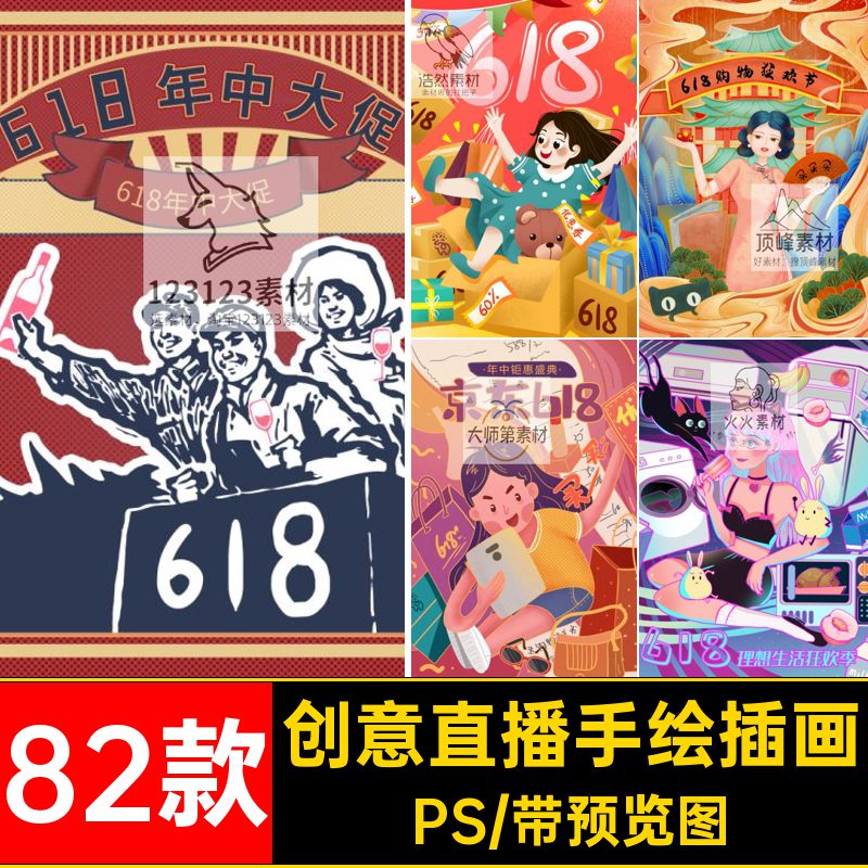 创意直播手绘插画PSPSD带psd82款时尚潮流艺术人物卡通电商货直播