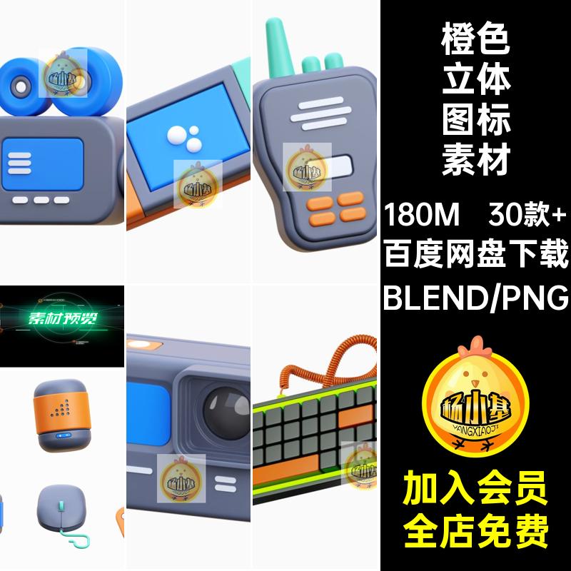 创意立体蓝橙色游戏手柄插座手表鼠标键盘图标PNGBlend设计素材