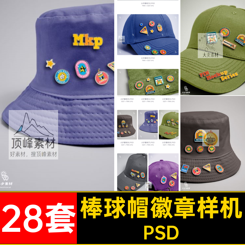 异形帽子徽章样机PSD28套棒球帽别针质感贴图金属渔夫帽自定义