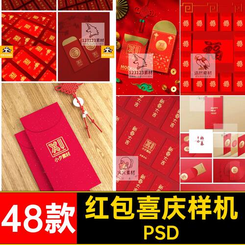 新年红包样机PSD贴图效果智能包装新春VI提案模板psd48款红包PSD