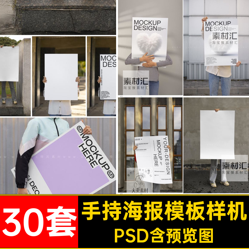 手持海报样机30套图层psd人物图片智能大幅PSD效果文案模板图层