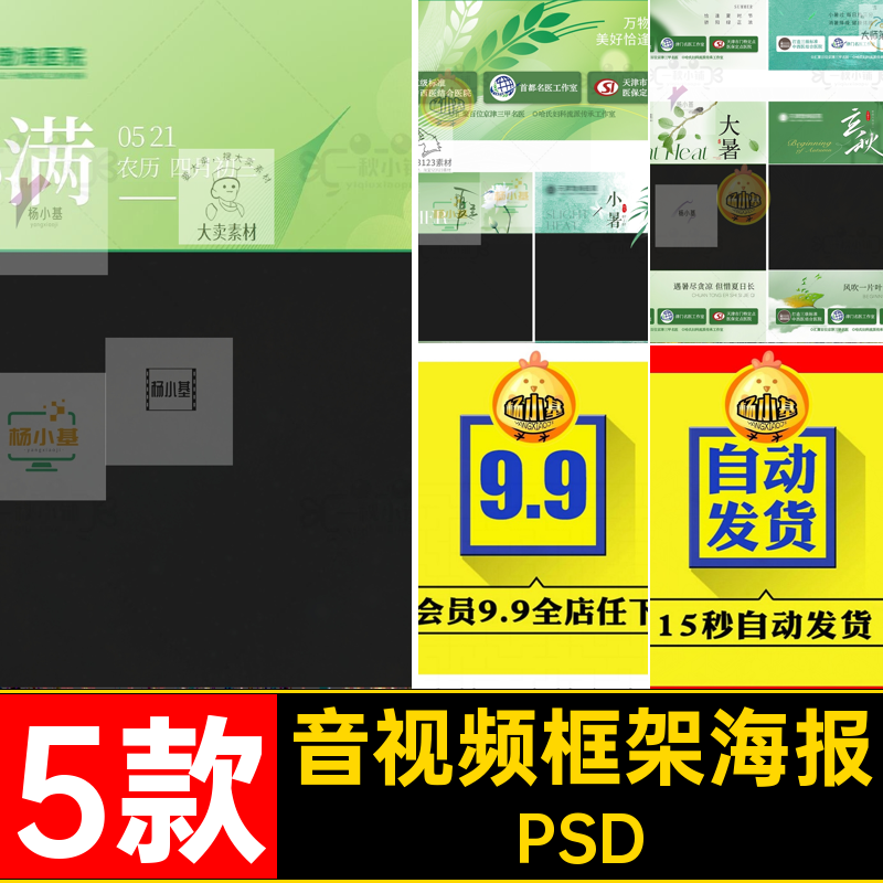 中国风视频封面PSD音视频小红二十四节气春季抖海报框架书5款框架