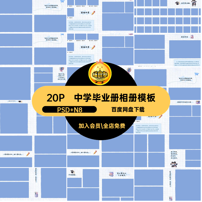 照片纪念册排版PSD N8小学毕业20P相册设计季方版psdn8模板素材