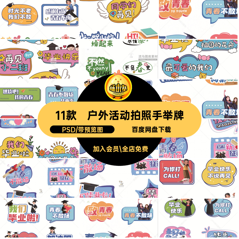 毕业拍照手举牌PSD创意贴纸趣味季户外活动物料潮流11款贴纸物料