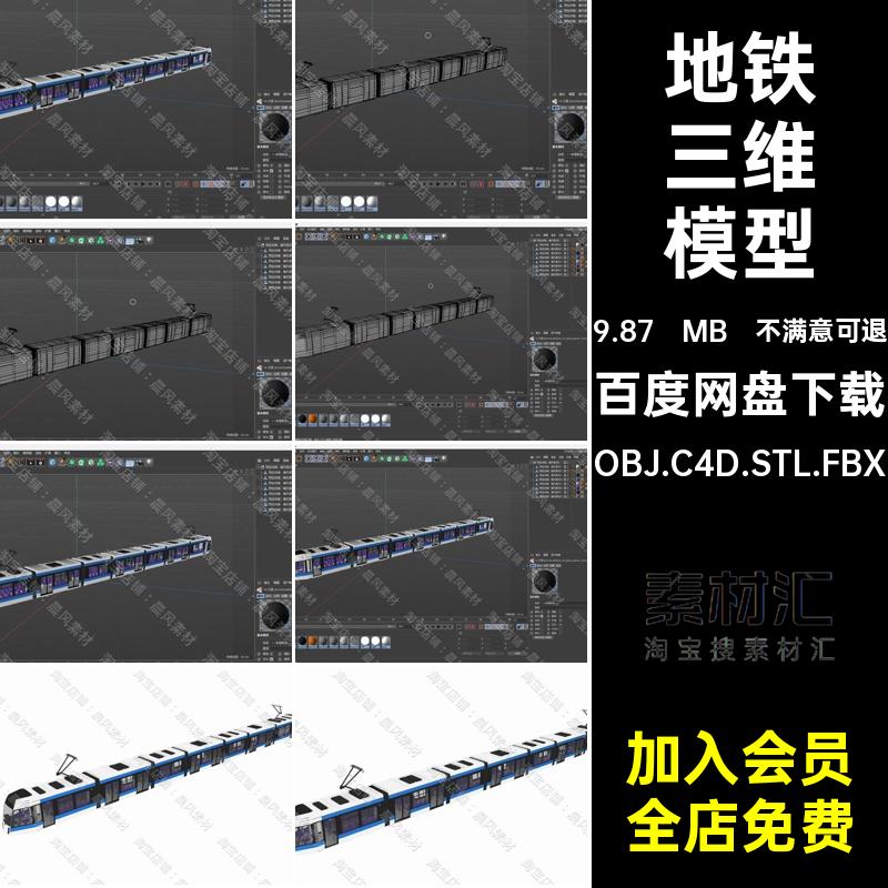 C4D FBX STL OBJ Blender Maya火车列车地铁轨道交通轻轨三维模型
