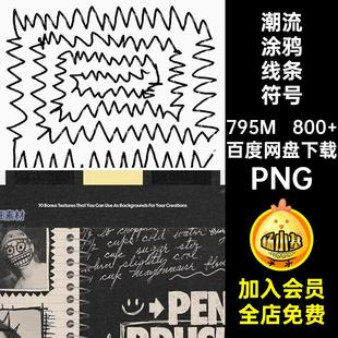 鋼筆涂鴉線條符號素材免潮流PNG扣手繪箭頭墨水筆圖案亂手稿 800