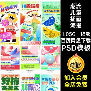 潮流创意多巴胺趣味卡通儿童节插画活动宣传海报PSD模板设计素材