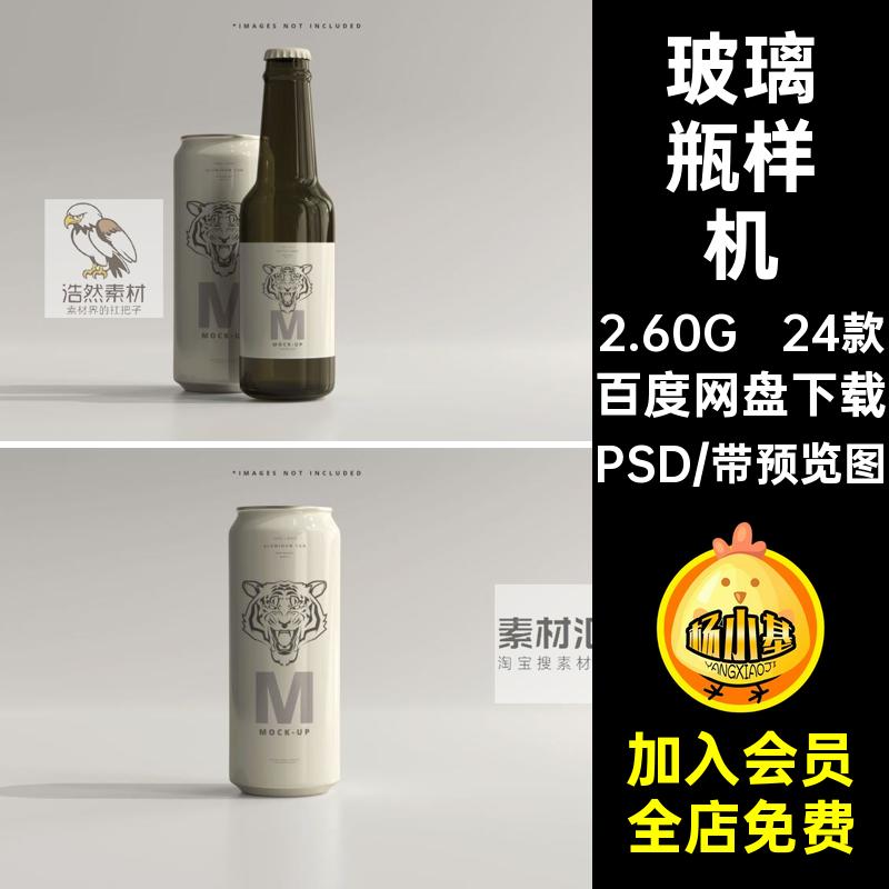 易拉罐样机PSD智能VI效果图贴图提案啤酒玻璃瓶24款包装啤酒智能