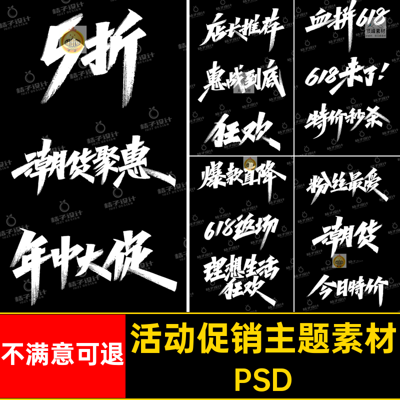 618活动促销打折手绘毛笔字体主题素材psd文件设计素材模板 615