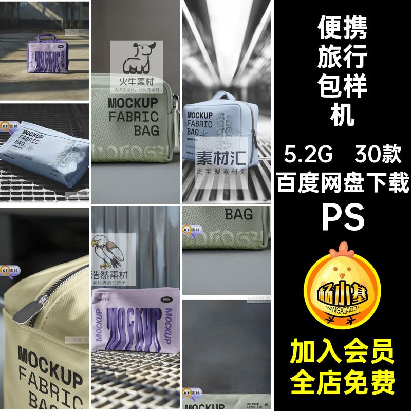 1726文创便携旅行包设计图案化妆包防水洗漱包样机ps智能贴图素材