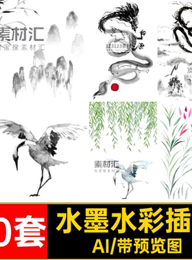 山水水彩插画AI矢量40套仙鹤中国风龙竹子金水墨鱼船元素中国仙鹤