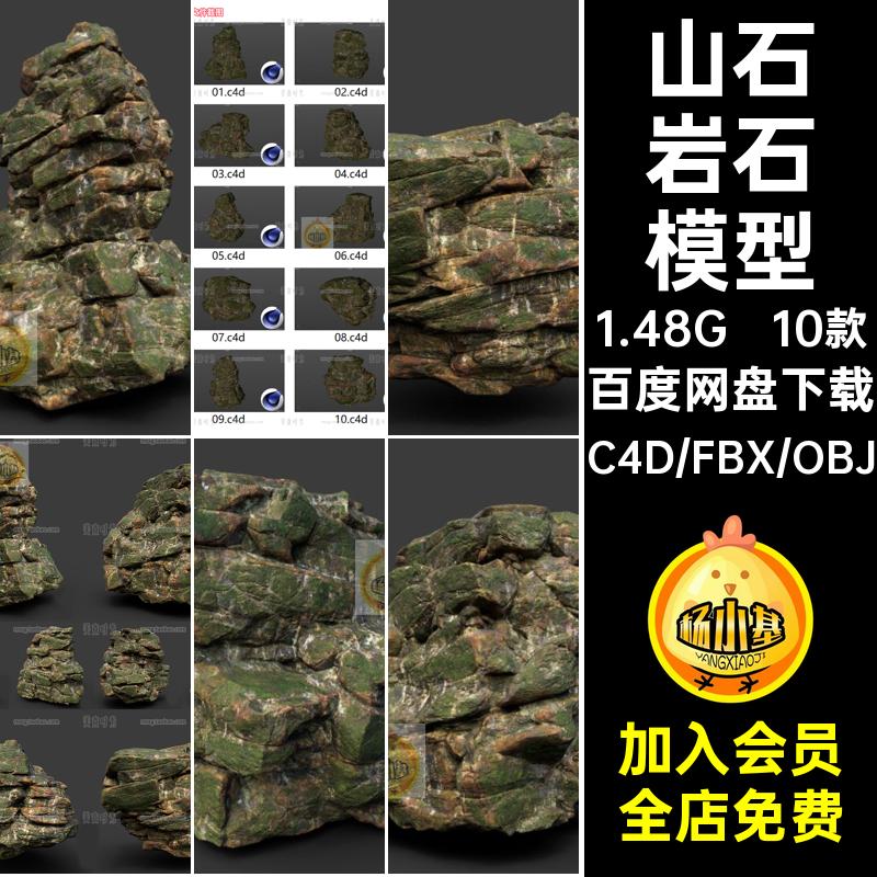 10个C4D自然山石带苔藓岩石3d三维模型fbx文件obj素材带贴图C2326