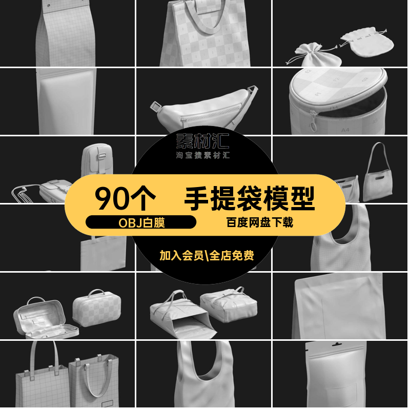 90个包装袋模型外卖OBJ白膜素材礼品袋食品Cblener纸袋手提袋款