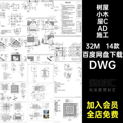 小木屋景观CAD施工图DWG景区平14款树大样立剖面生态节点水吧DWG