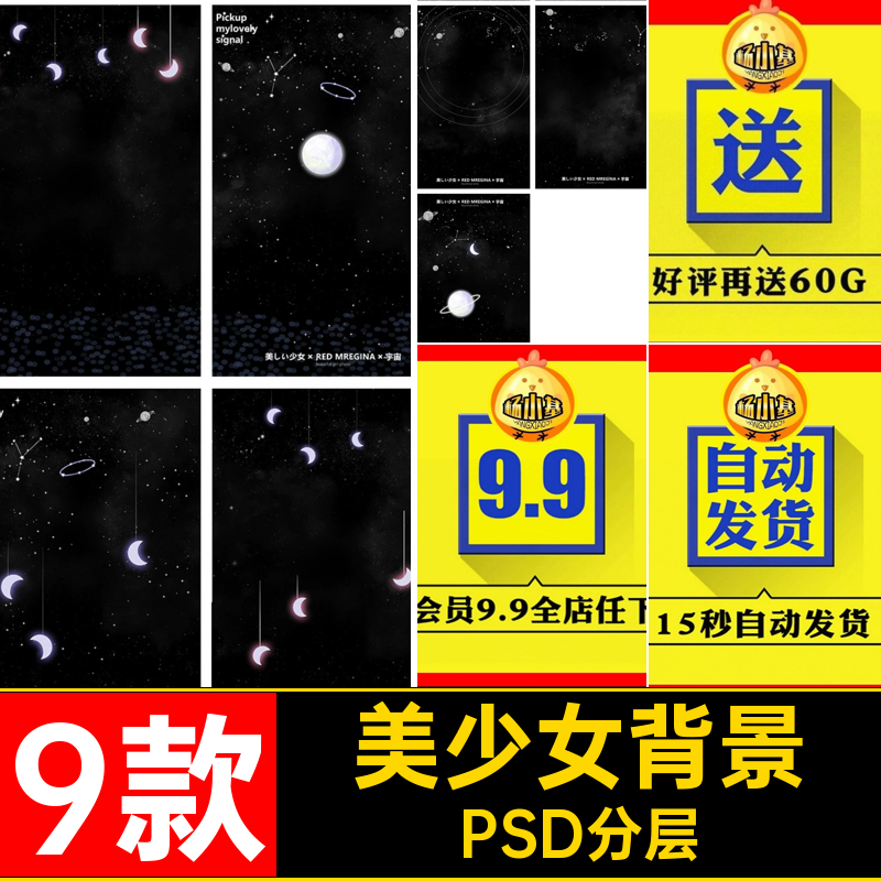 9款美少女背景PSD分层psd素材月亮女神美人后期模板纪星空合成