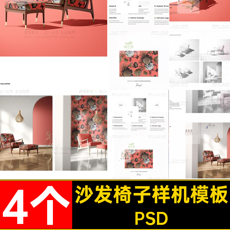 4个家具子样机PSD模板印花图案布料素材沙发椅子家居贴图平面设计