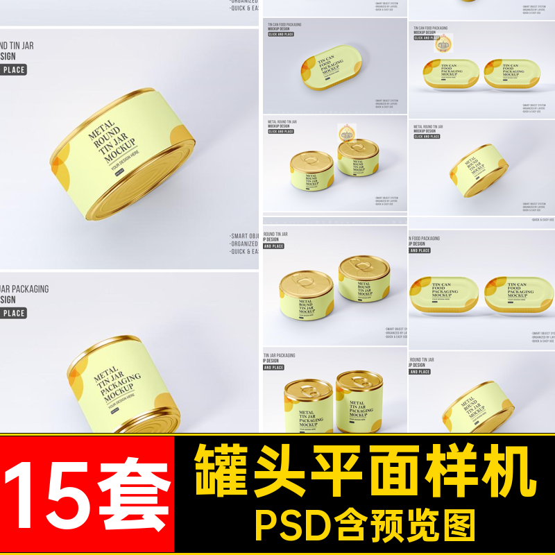 食品外包装样机模板PSD罐头样机模板15套平面贴图logo鱼肉效果