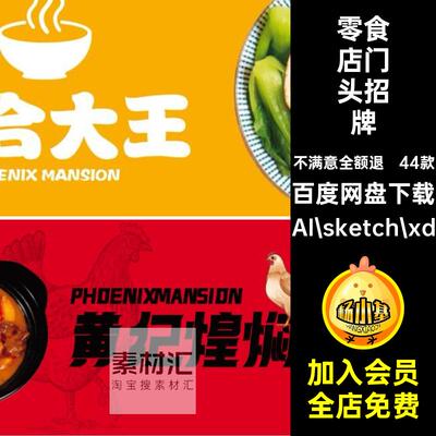 玩具店门头招牌模板44款零食店sketch店面xd培训矢量AI餐饮店AI