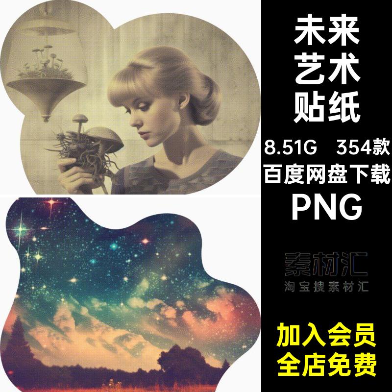 354款拼贴艺术贴纸PNG未来素材电器人物机器贴画电影复古建筑剪