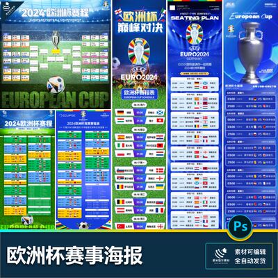 欧洲杯观赛赛程表球赛酒吧KTV体彩氛围布置宣传海报psd设计素材