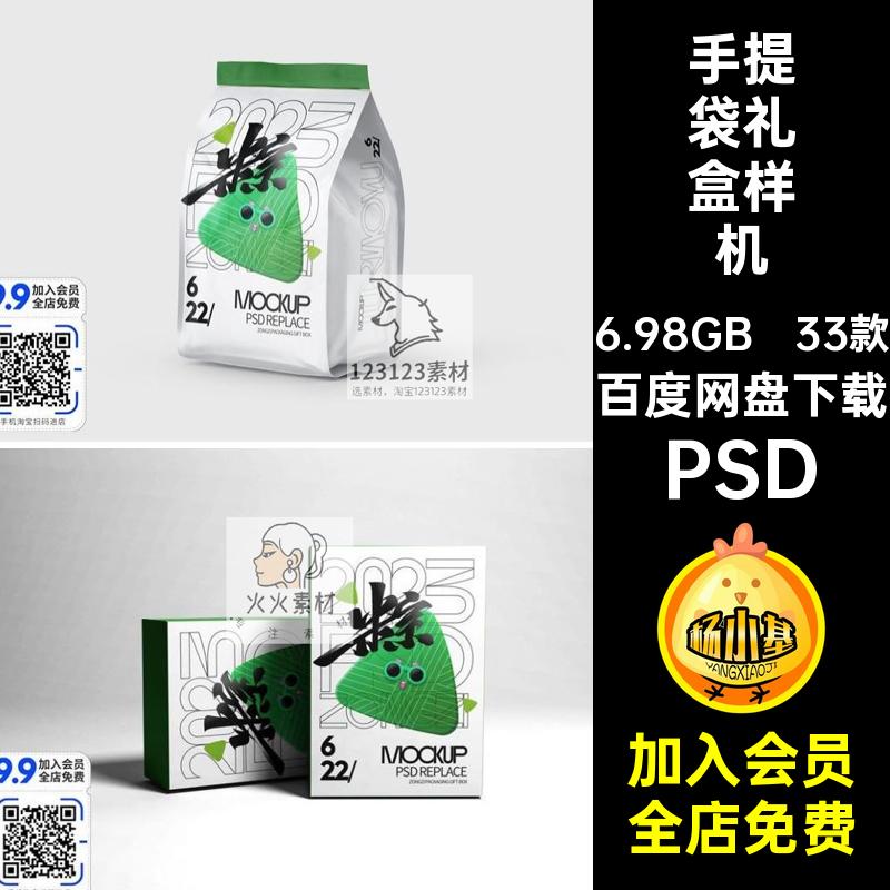 33款端午节礼盒样机智能PSD手提袋包装粽子贴图效果纸盒端午节