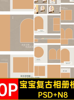 简约复古相册模板PS版设计排版方宝宝儿童20P寸照片写真N素材N
