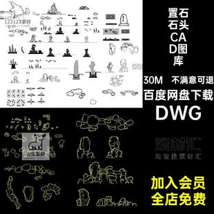 假山石头CAD图库DWG造景图块园艺置石石块景观园林施工图庭院岩石