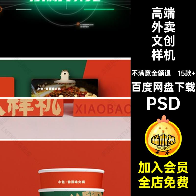 15款 外卖连锁文创样机素材品牌提案效果图VI高端智能贴图餐饮