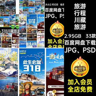 318川藏线自驾游假期旅游行程路线详情页宣传海报模板PSD设计素材
