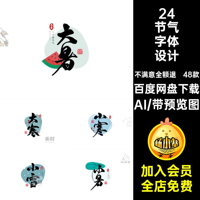 48款二十四节气设计文字AI标题图海报书法矢量立秋古风艺术矢量