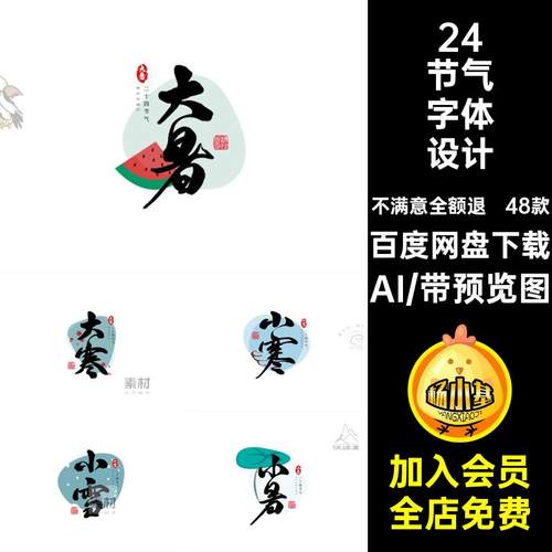 48款二十四节气设计文字AI标题图海报书法矢量立秋古风艺术矢量