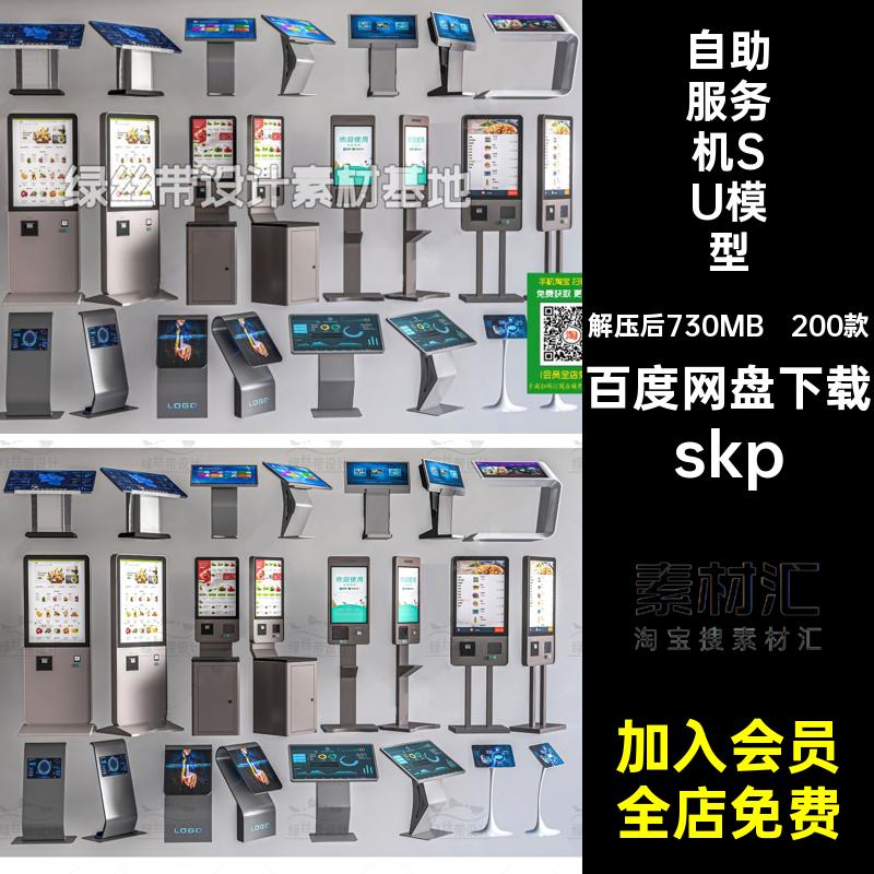 排号机服务机SU模型skp查询机终端机票自助取大师200款草图一体机