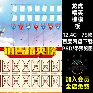 员工销售龙虎榜PSD模板75款海报光荣榜优秀背景墙精英展板名单