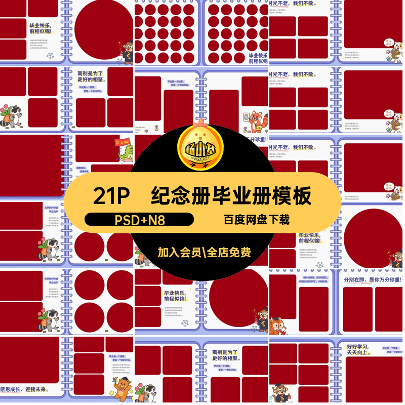 毕业纪念册模板PSD N8分别在即照片素材排版21P方版成长的快乐