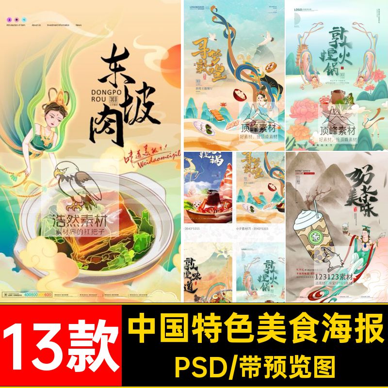 13款敦煌系列美食海报中国特色插画模板潮小吃分层PSD风分层潮