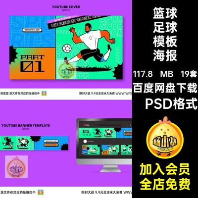 19套篮球模板海报素材篮球足球棒球健身平面ps手绘球手复古扁平