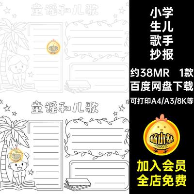 读读童谣和儿歌手抄报模板电子版小学生语文课外读书阅读黑白线稿
