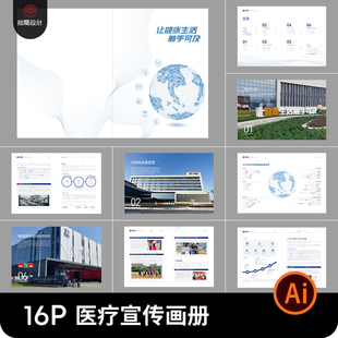 16P医院医疗科技产品介绍企业公司宣传画册手册AI设计素材模板