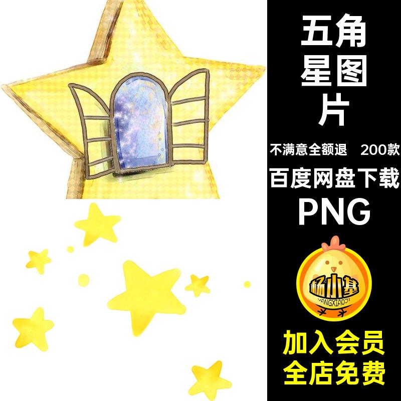 五角星照片可爱图片贴图元素星星海报PNG贴纸素材200款装饰设计