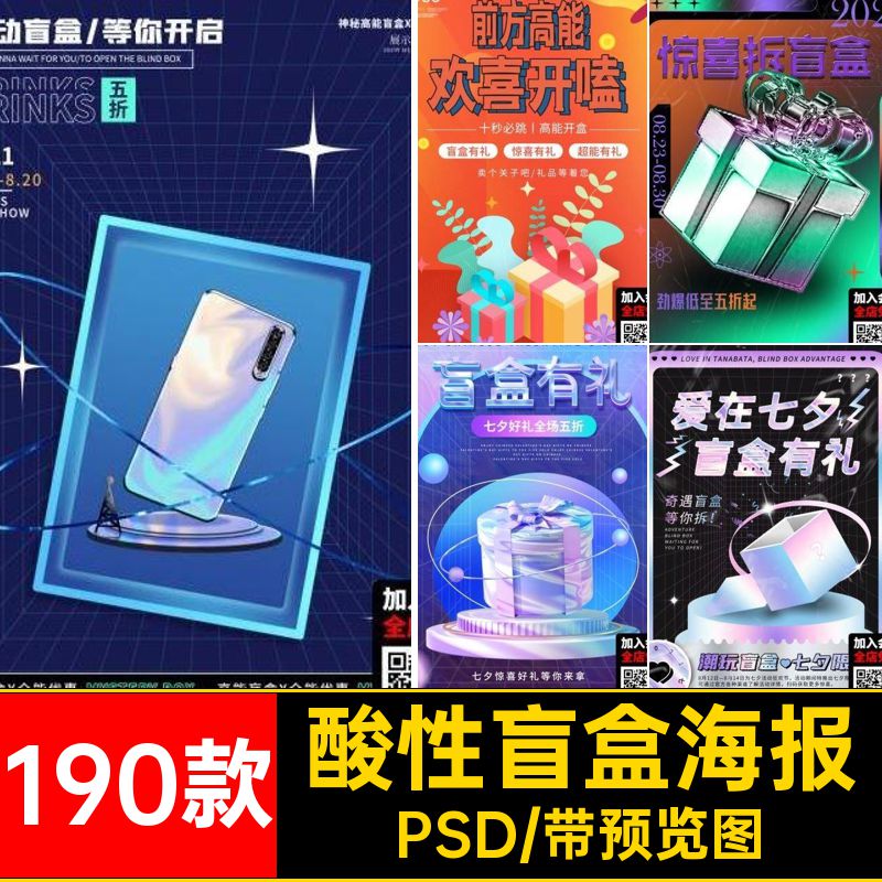 炫酷盲盒海报PSD酸性手办开设计素材模板电商玩psd190款宣传海报