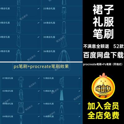 晚会礼服笔刷PSprocreate笔刷 Ps笔刷（双格式）服装设计ps草图