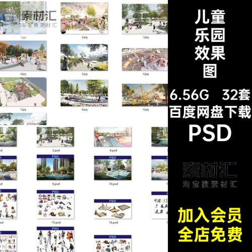 32套游乐场活动设施效果图儿童乐园效果图分层PSD小区素材景观