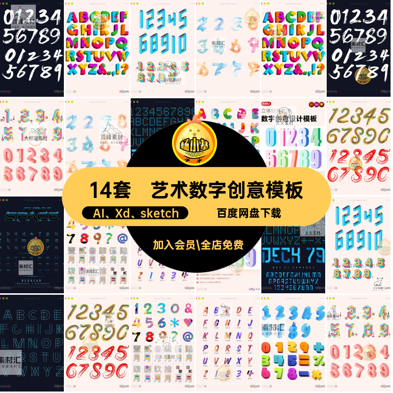 立体矢量时尚创意字母数字元素艺术字设计ai格式sketch模板xd素材