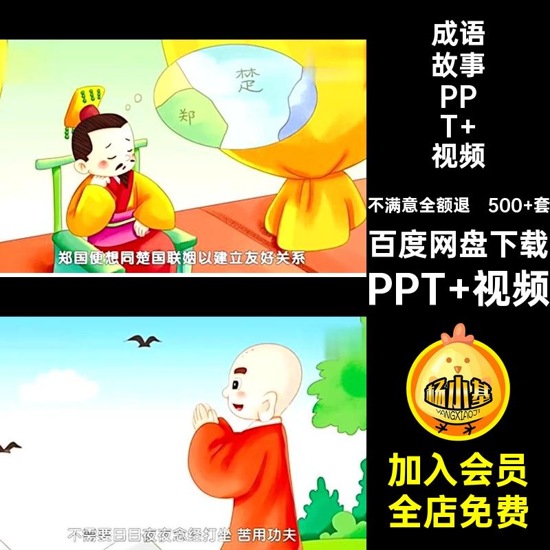 500 套成语故事PPT 视频小学生说电子素材课件谚语文教师模板比赛