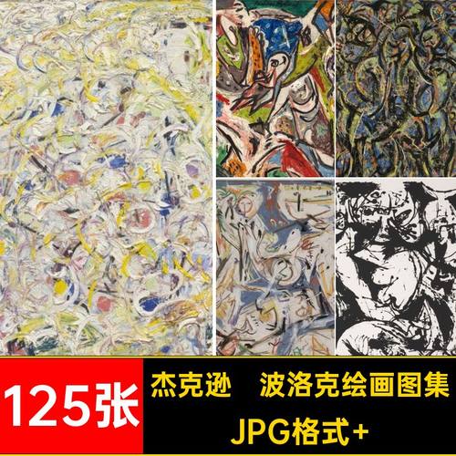 125张抽象表现主义油画Pollock电子版Jackson图片杰克逊素材油画