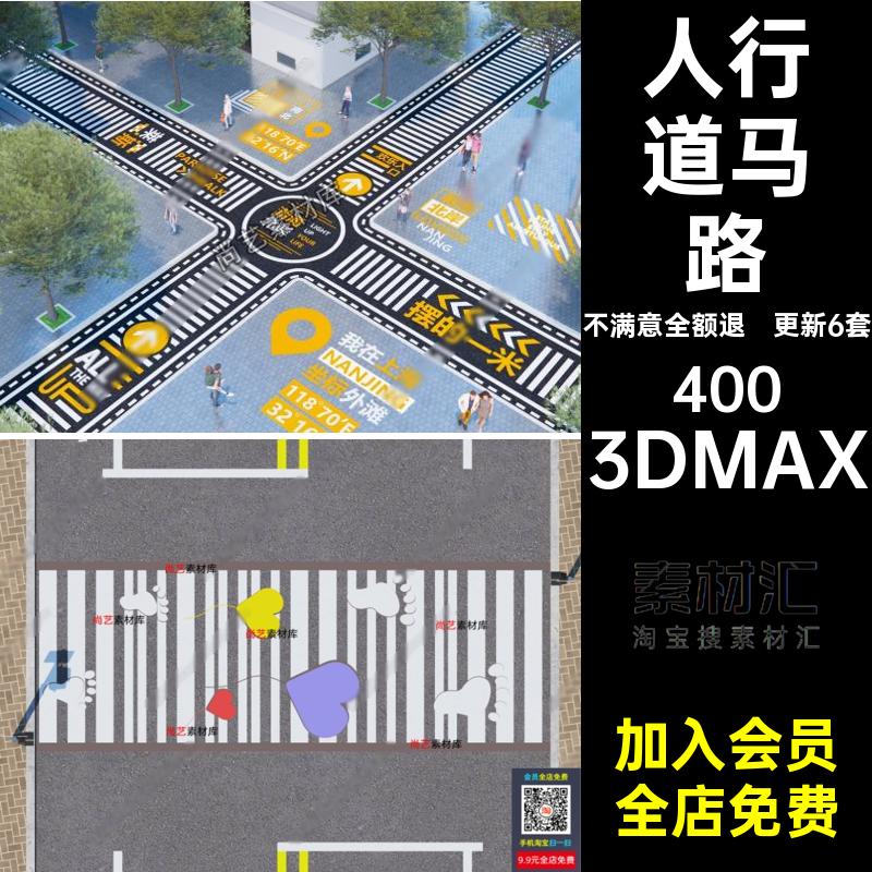 创意斑马线3D模型市政马路爱心道路3d设施人行道更新6套景观3DMAX
